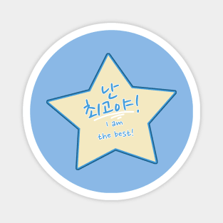 I Am the Best in Korean – 난 최고야 Nan Chwegoya or Nan Choegoya Star Magnet